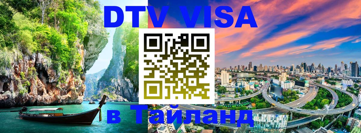 Visa в Таиланд 