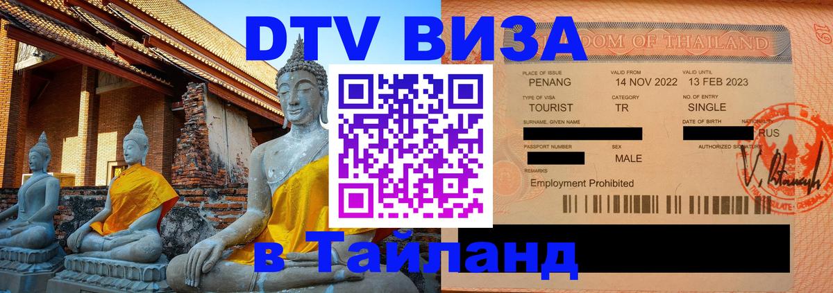 Купить DTV визу в Таиланд 