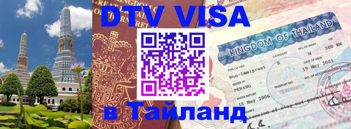 DTV Visa Thailand — прайс и условия, виза без дополнительных документов - Валлетта 